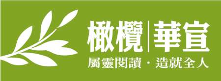 橄欖/華宣出版發行集團